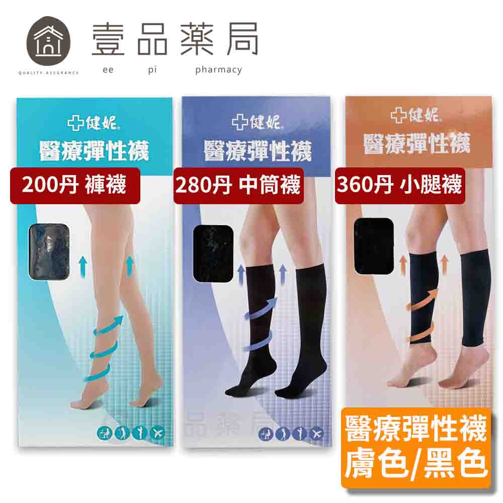 【健妮】飛力醫療彈性襪 膚色黑色 多種尺寸 200丹/280丹/360丹 褲襪/中筒襪/小腿襪