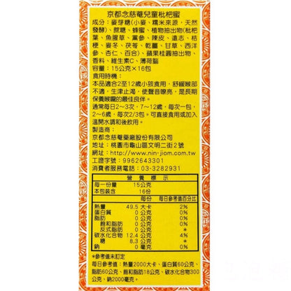 【京都念慈菴】兒童枇杷蜜 16包/盒 兒童枇杷蜜隨身包 添加維他命C