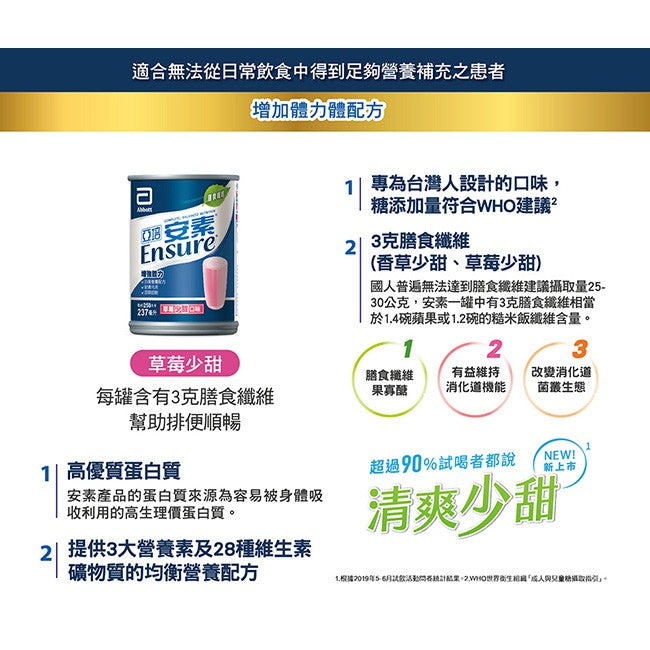 【亞培】安素即飲罐 237mlx24罐/箱購 原味/香草減甜/草莓少甜 新鮮效期 補充營養 亞培安素