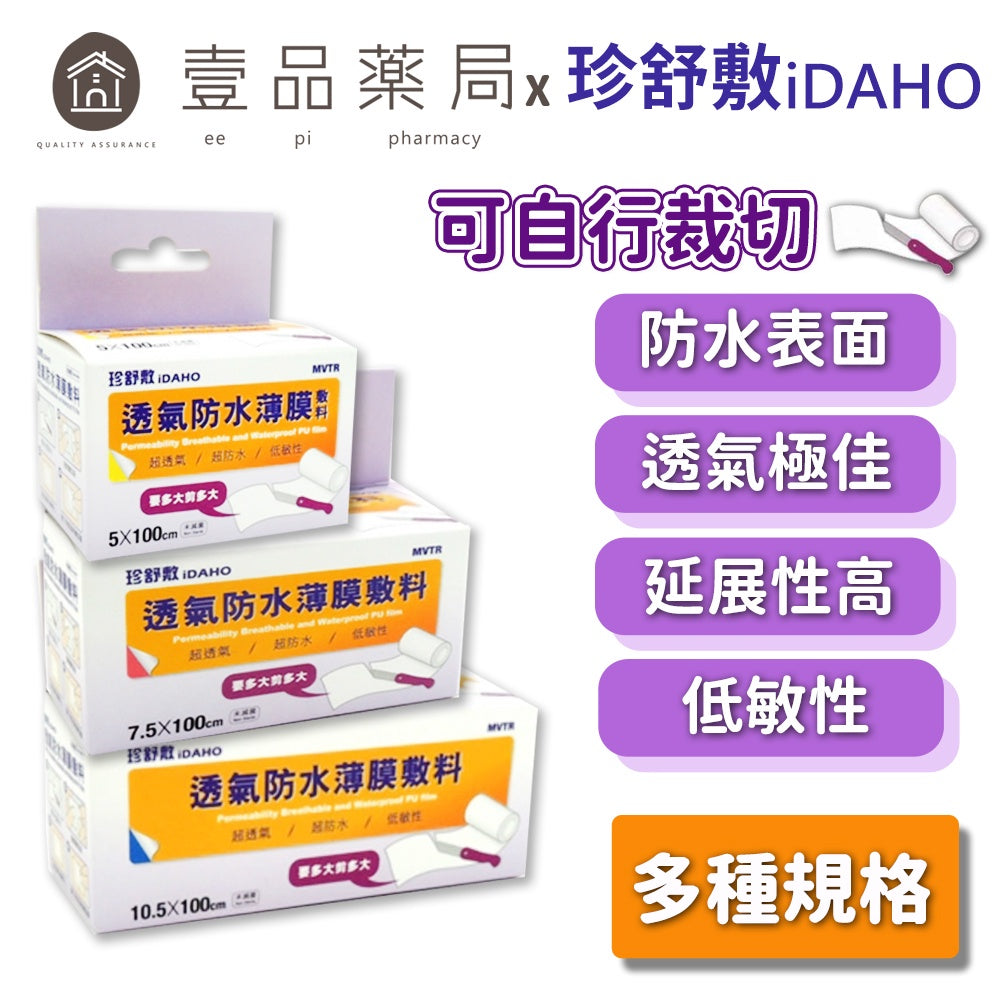 【珍舒敷iDAHO】透氣防水薄膜敷料 三種尺寸 可自行裁剪 高透氣防水表面 延展性高