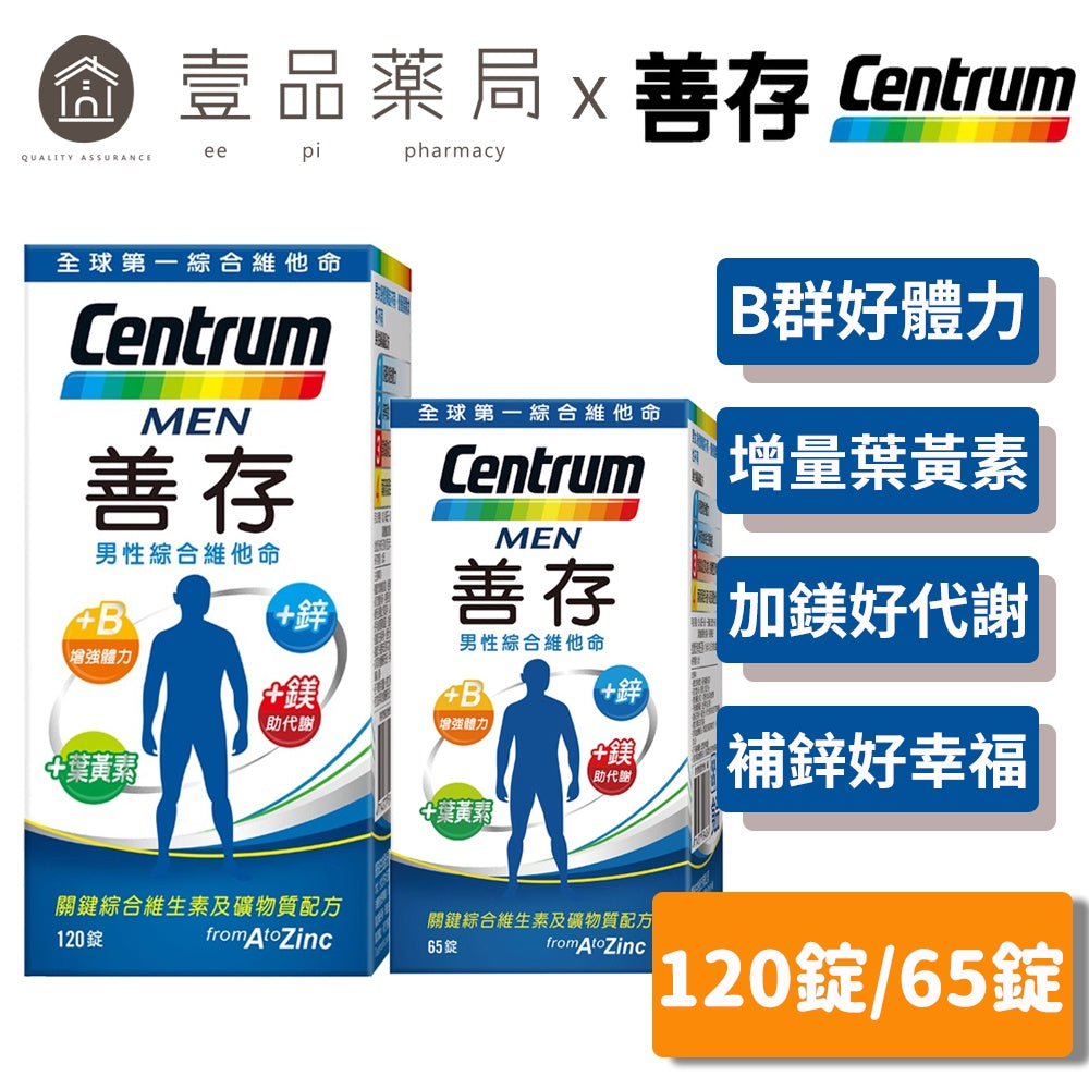 【善存】男性綜合維他命 120錠/65錠 增量鋅 完整的綜合維生素及礦物質配方 善存男性維他命