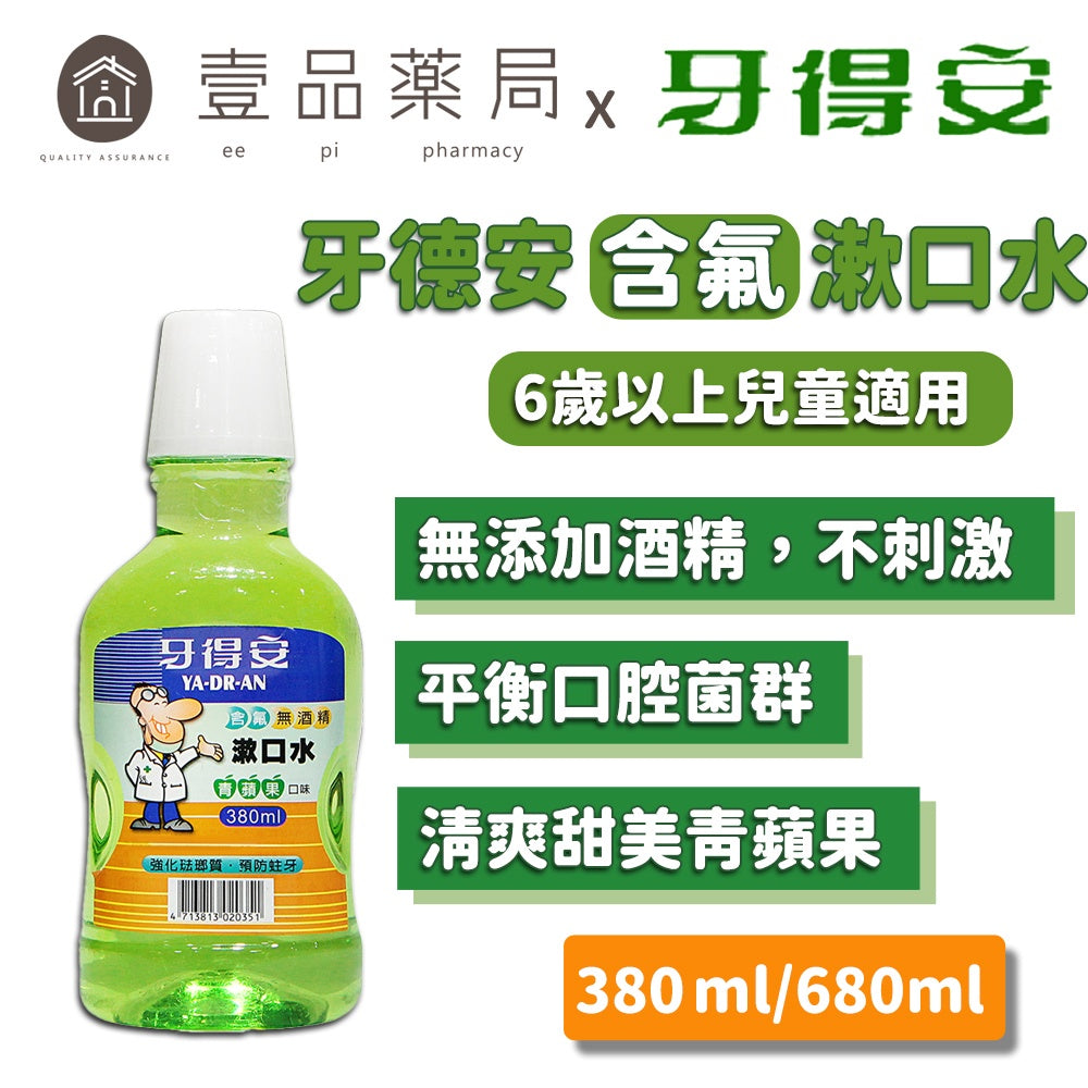 【牙得安】含氟漱口水(青蘋果口味) 380ml/680ml 牙德安漱口水