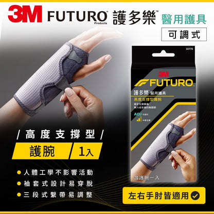【3M】FUTURO護多樂 可調式高度支撐型護腕(醫療級) 1入 (10770) 醫用護具 袖套式設計