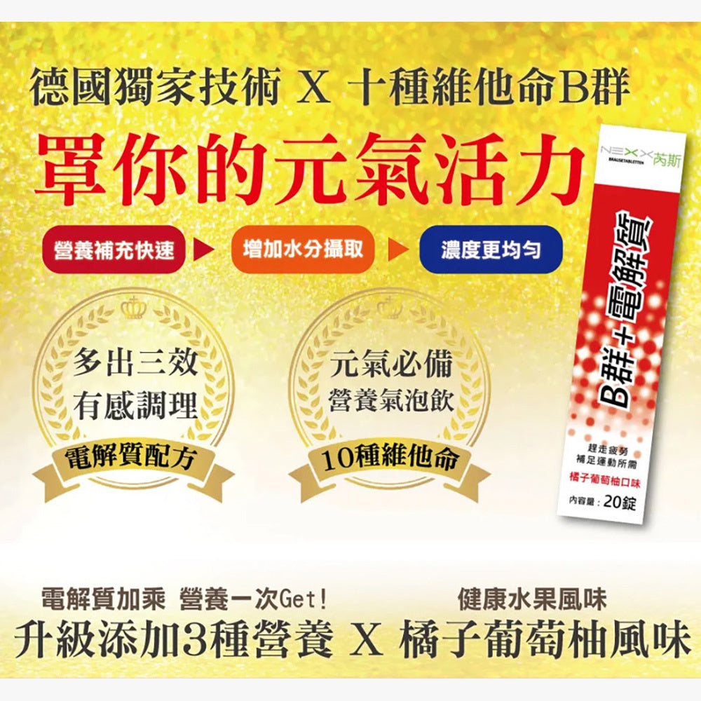 【NEXX芮斯】維他命發泡錠 20錠 C1000/C180/B群+電解質 德國進口 溶解快好吸收 維他命C