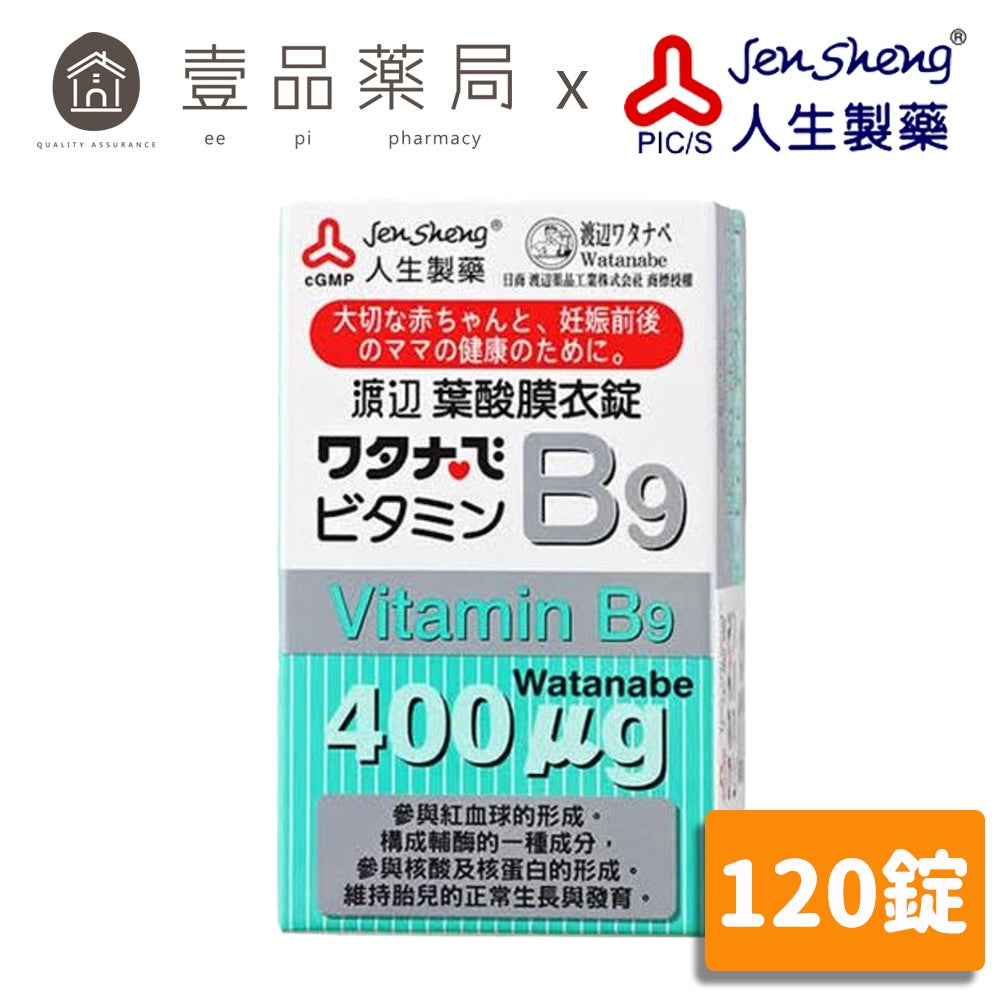 【人生製藥】渡邊 維他命B9葉酸 120粒/罐 孕婦維他命 孕婦孕期可用 造血維生素