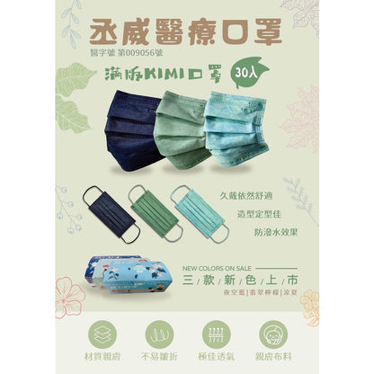 【丞威】醫療級平面滿版口罩 30入/盒 莫蘭迪色系 12色可選 醫用口罩 醫療口罩 成人口罩 台灣製造雙鋼印