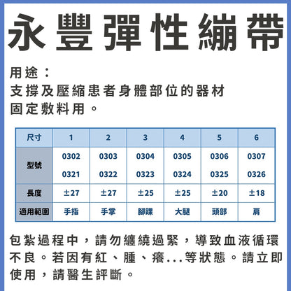 【永豐】網狀彈性繃帶 6款可選 1-6號 手指/手掌/腳踝/大腿/頭部/肩膀 永豐繃帶