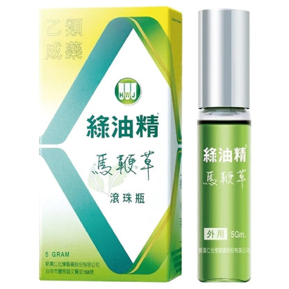 【綠油精】Green Oil 全系列 3g/5g/10g 馬鞭草 天竺葵 滾珠瓶 (乙類成藥) 居家旅行必備