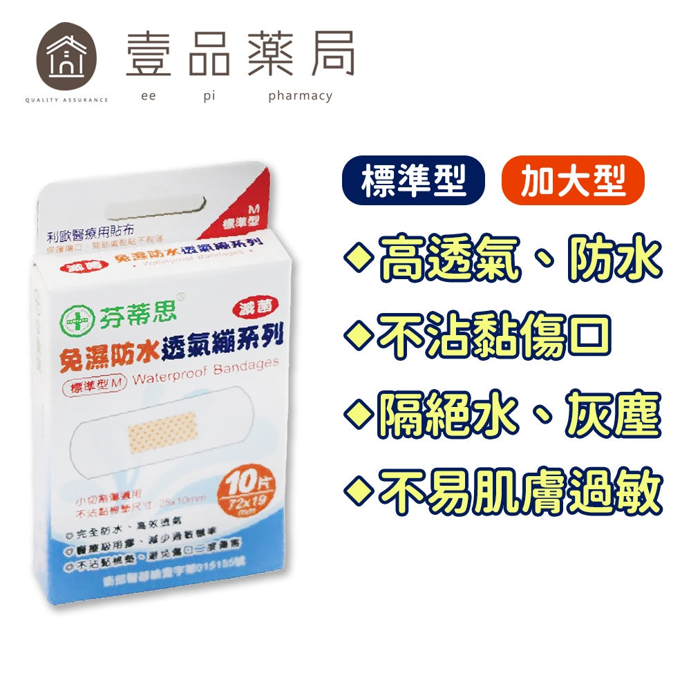 【芬蒂思】免濕防水透氣繃 (標準型10片/加大型6片)