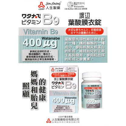 【人生製藥】渡邊 維他命B9葉酸 120粒/罐 孕婦維他命 孕婦孕期可用 造血維生素