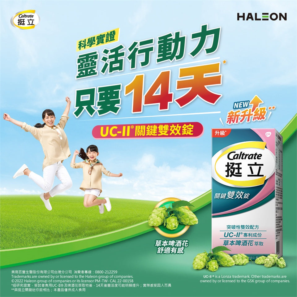 【挺立】關鍵雙效錠 42錠/盒 挺立關鍵雙效錠 UC-II 突破性雙效配方 靈活行動力