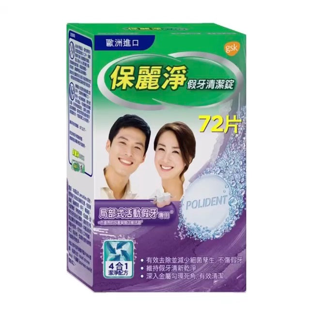 【保麗淨】局部式假牙清潔錠 72片/盒 假牙 牙齒護具 矯正器 固定器 運動護齒 夜間護齒牙套