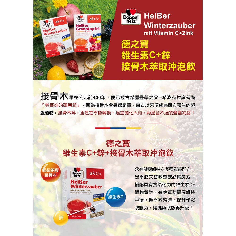 【德之寶Doppelherz】接骨木萃取沖泡飲 10包/盒 台灣公司貨 維生素C+鋅 德國雙心 提升防護力