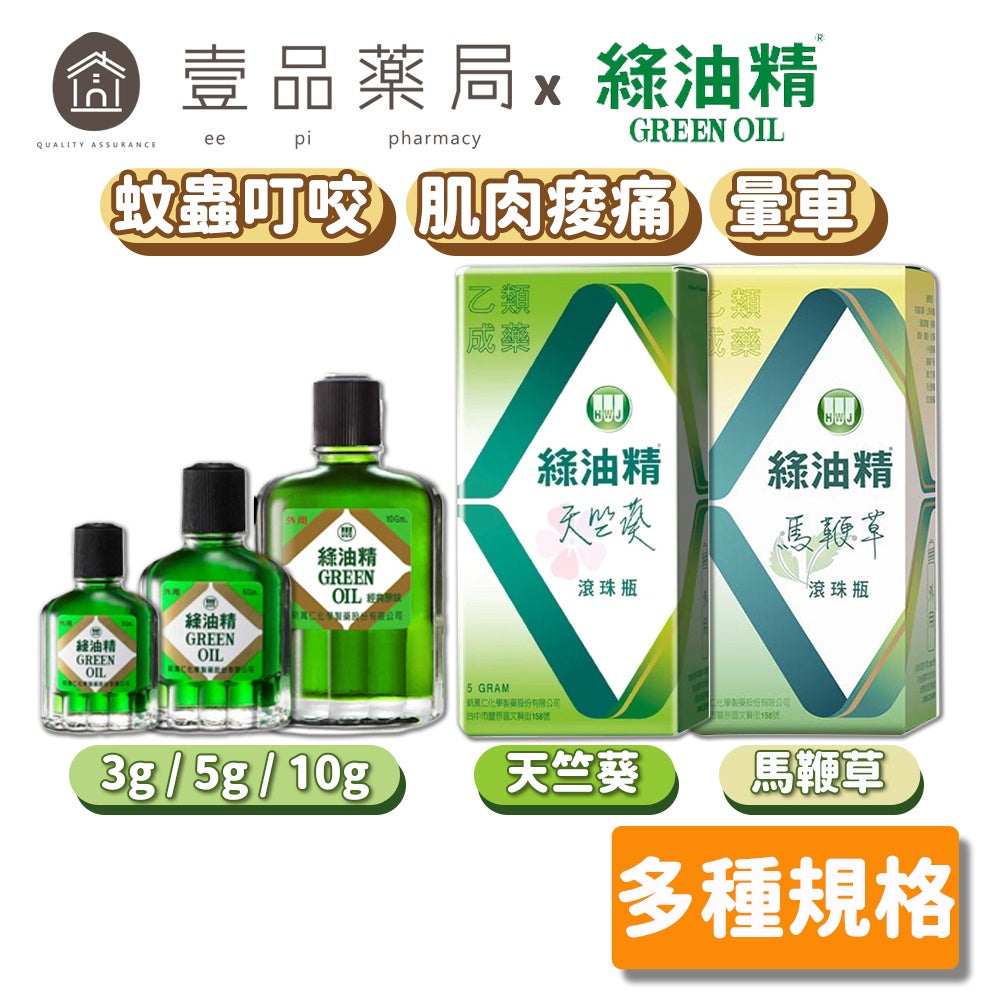 【綠油精】Green Oil 全系列 3g/5g/10g 馬鞭草 天竺葵 滾珠瓶 (乙類成藥) 居家旅行必備