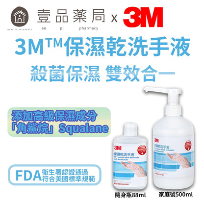 【3M】保濕乾洗手液 500ml家庭號(附壓頭)/88ml隨身瓶 9221CP 9222CP 3M乾洗手