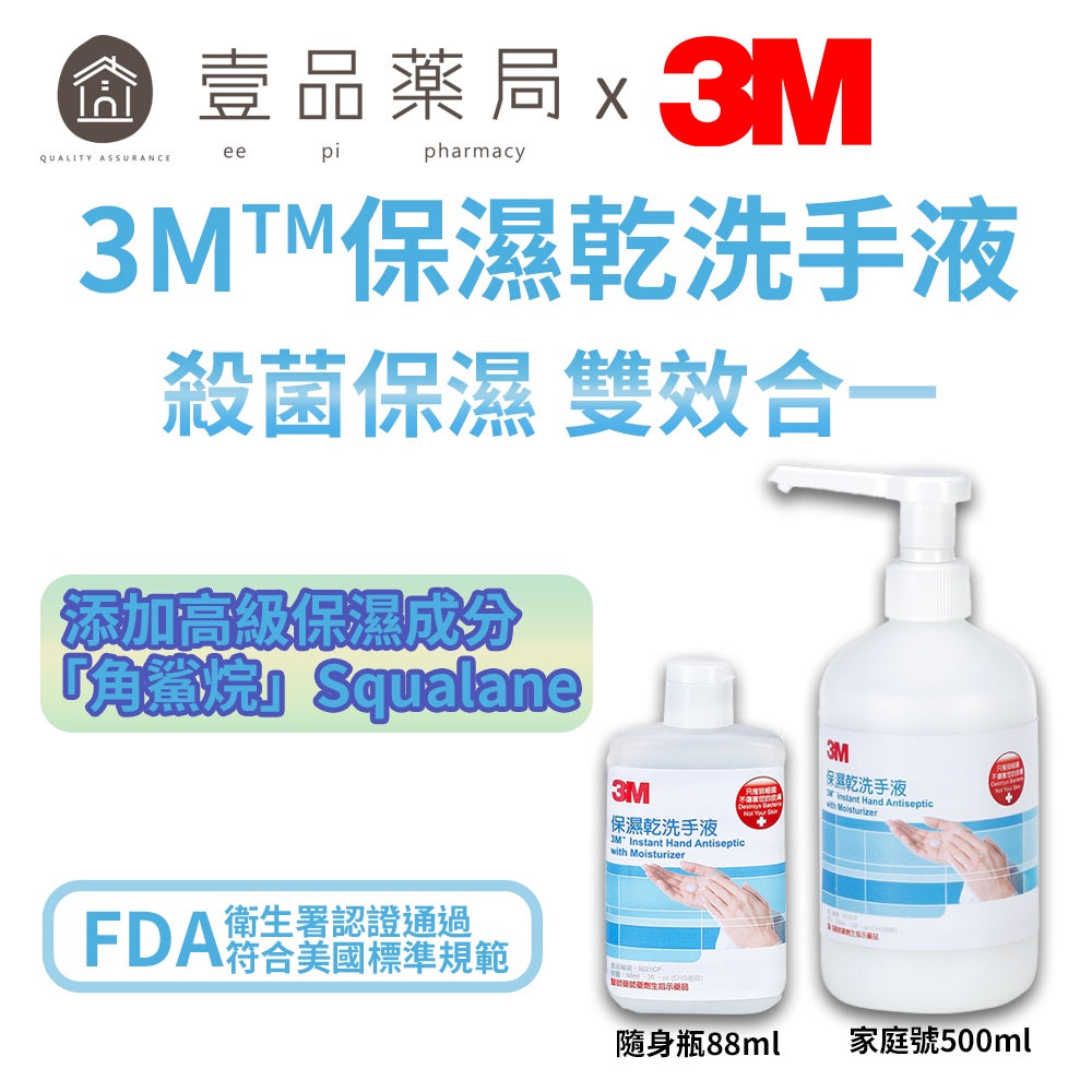 【3M】保濕乾洗手液 500ml家庭號(附壓頭)/88ml隨身瓶 9221CP 9222CP 3M乾洗手