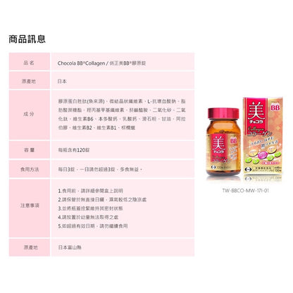 【ChocolaBB俏正美】膠原錠 120錠/瓶 公司貨 俏正美膠原錠 7效合一美容配方 Collagen