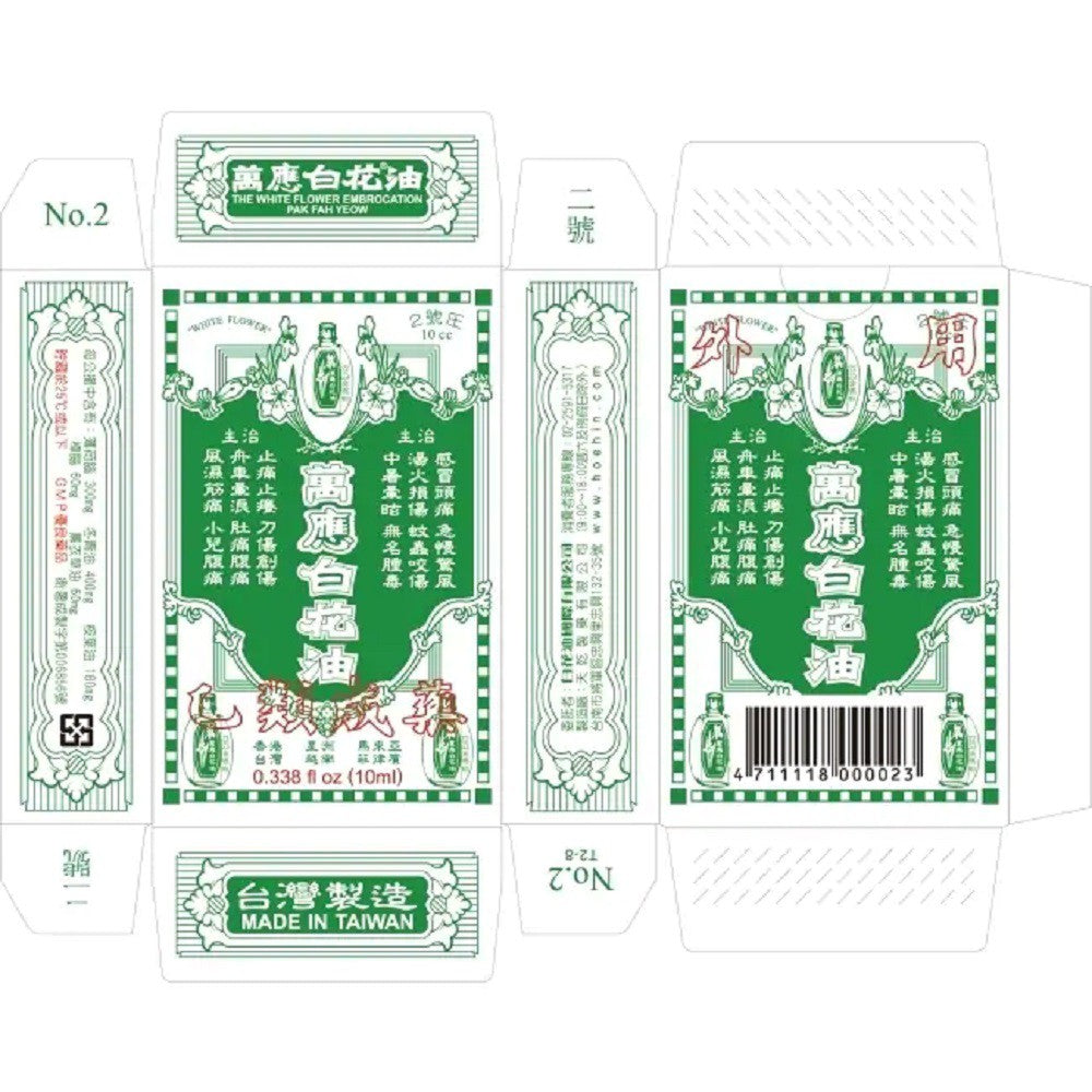 合併賣場【萬應】白花油 10cc (2號圧) 乙類成藥 10ml 萬應白花油