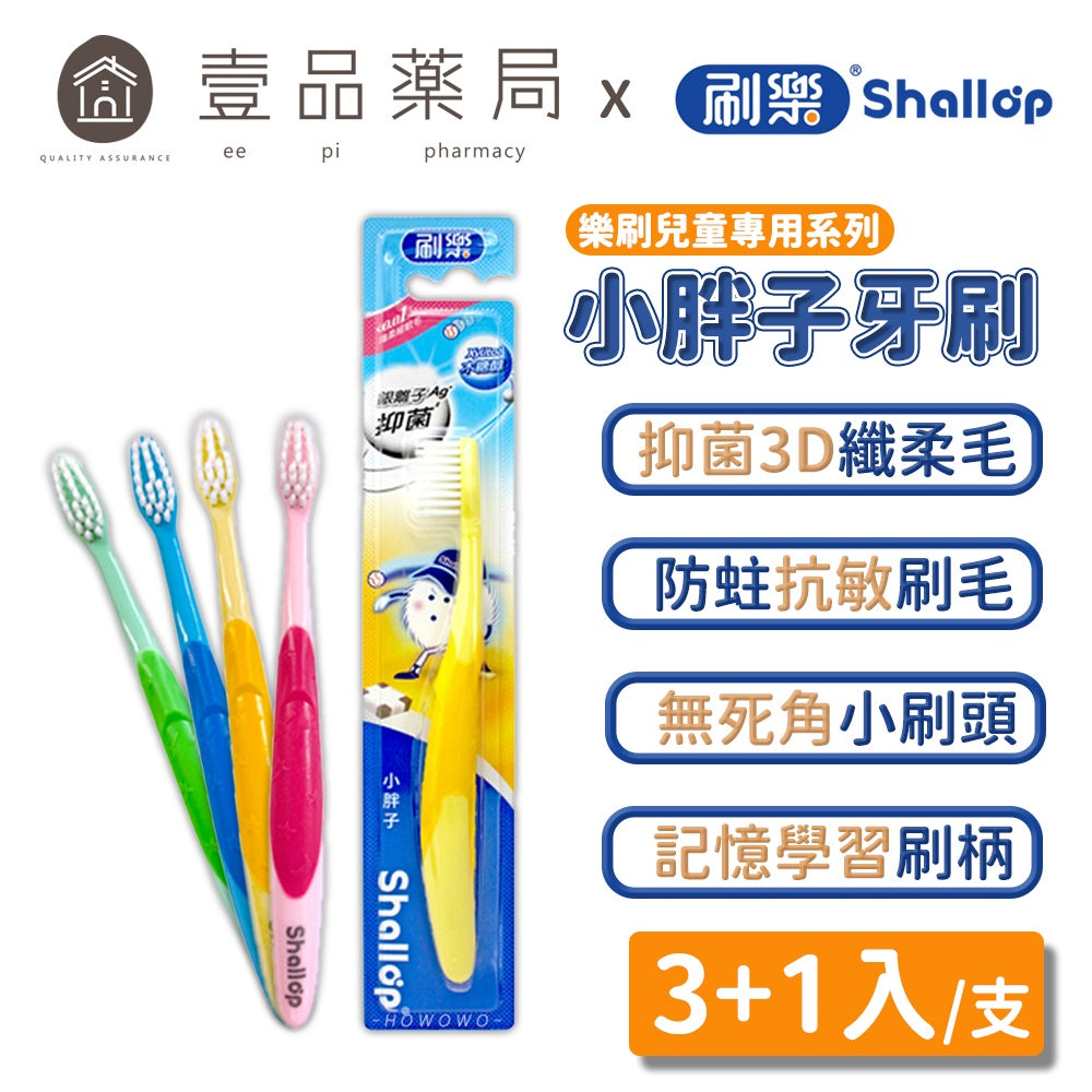 【刷樂】小胖子兒童牙刷 3+1入/包 保護兒童牙齒 兒童御用牙刷 刷樂兒童牙刷 刷樂牙刷