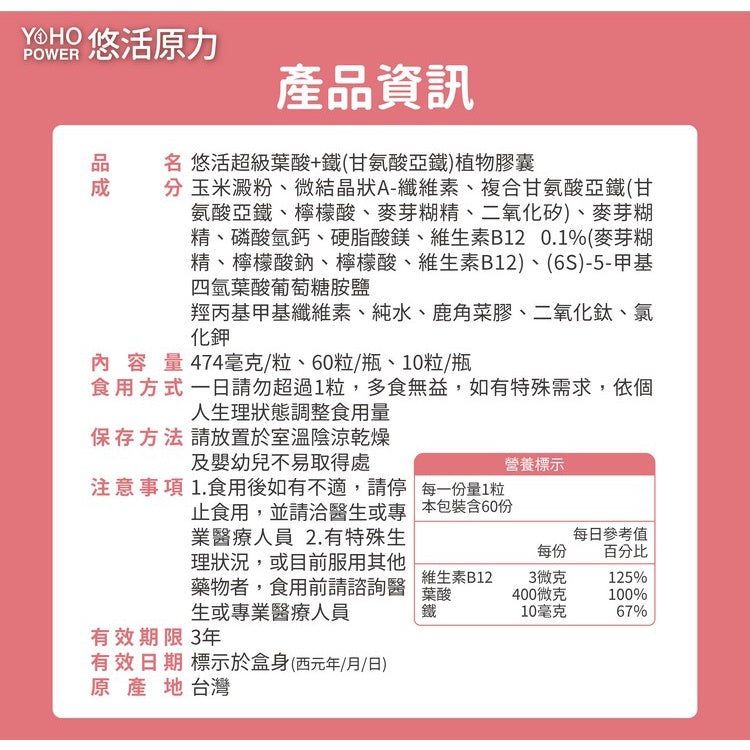 【悠活原力】超級葉酸+鐵(甘氨酸亞鐵)植物膠囊 60粒/盒 孕婦 孕媽咪 懷孕 助孕 素食