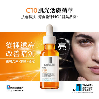 【理膚寶水】C10肌光活膚精華 30ml 高濃度10%維他命C精華液 淨膚精華 亮膚精華