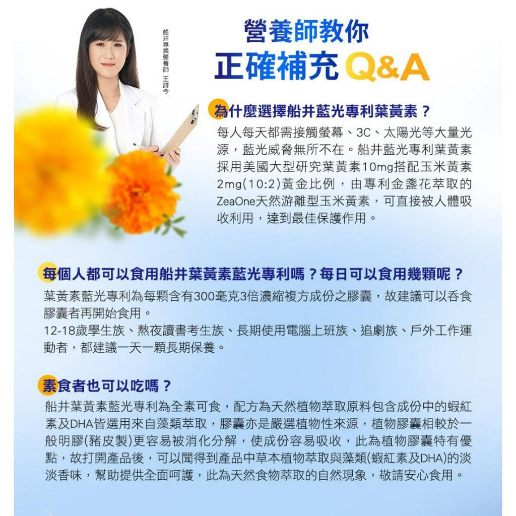 【船井生醫】葉黃素(3C藍光專利)膠囊 30粒/盒 全素可食 四大專利 4重防護 水潤舒適