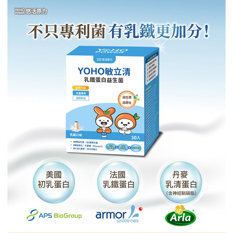 【悠活原力】YOHO敏立清乳鐵蛋白益生菌 60入/盒 敏立清 兒童益生菌 升級乳鐵配方 YOYO升級版