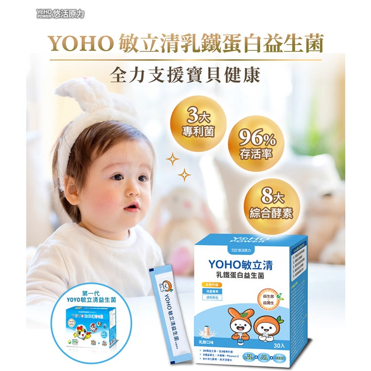 【悠活原力】YOHO敏立清乳鐵蛋白益生菌 60入/盒 敏立清 兒童益生菌 升級乳鐵配方 YOYO升級版