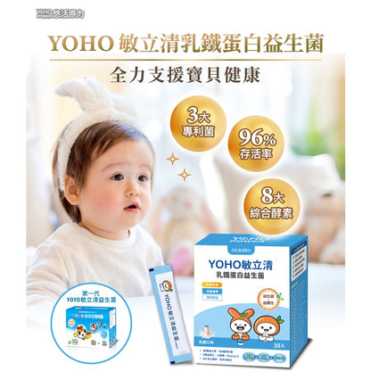 【悠活原力】YOHO敏立清乳鐵蛋白益生菌 60入/盒 敏立清 兒童益生菌 升級乳鐵配方 YOYO升級版
