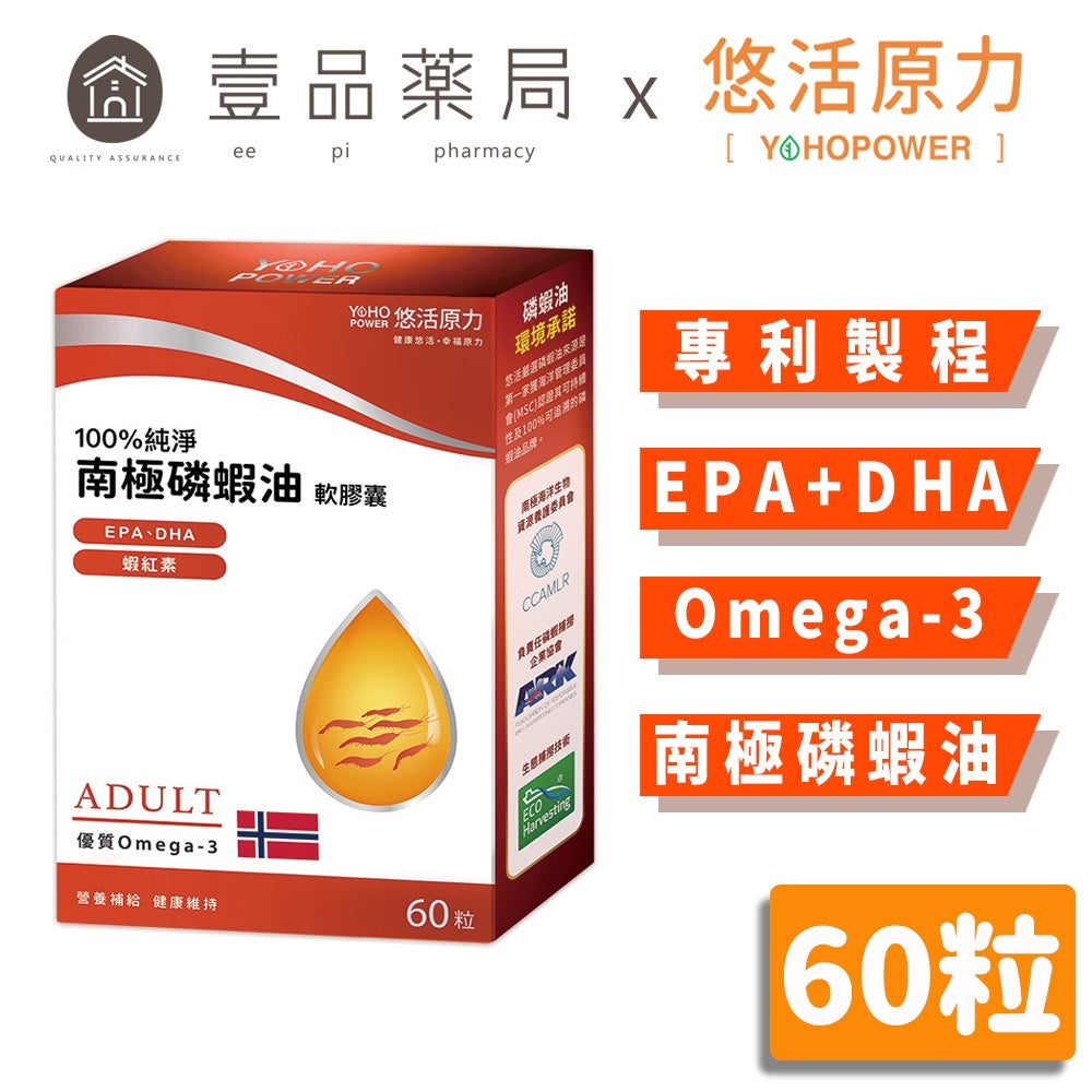 【悠活原力】100%純淨南極磷蝦油軟膠囊 60粒/盒 守護循環 新品上市 Omega-3 極致精萃成分