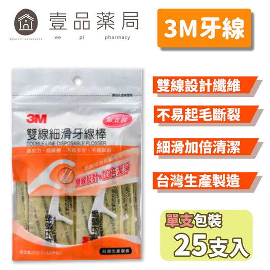 【3M】雙線細滑牙線棒 (單支包裝) 30支/包 3M牙線 3M牙線棒 台灣製造