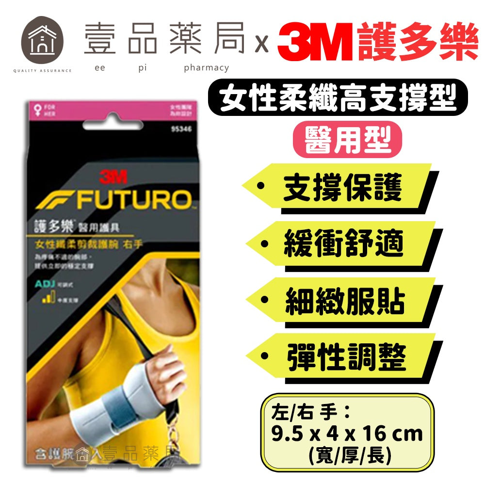 【3M】FUTURO護多樂 高度支撐型護腕(醫療級) 左手/右手 針對女性手腕設計 纖柔細緻剪裁