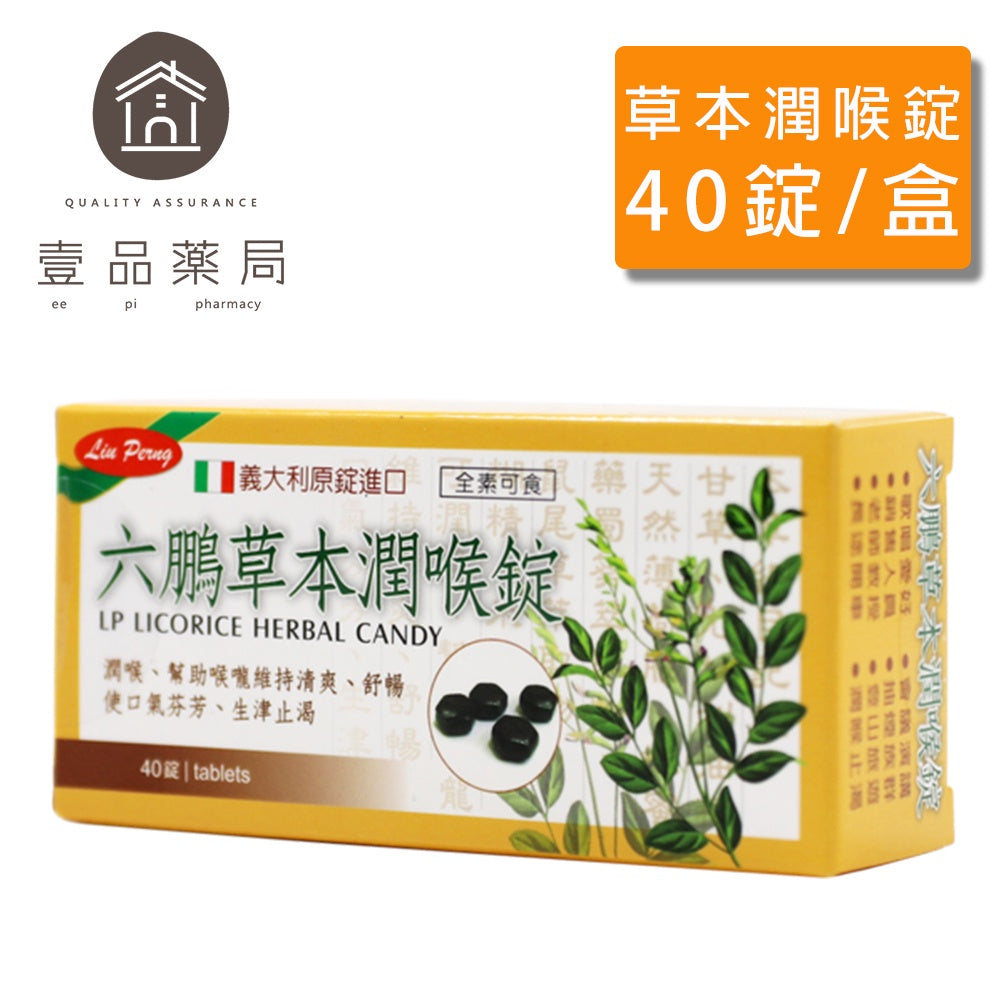 網翼沒建【六鵬】草本潤喉錠 40錠/盒 喉糖 喉錠 義大利原錠進口
