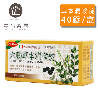 網翼沒建【六鵬】草本潤喉錠 40錠/盒 喉糖 喉錠 義大利原錠進口