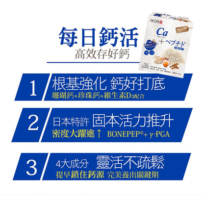【IKOR醫珂】和漢每日鈣活珊瑚鈣顆粒 20包/盒 日本製 無添加 補鈣關鍵穩固力 靈活不疏鬆 孕哺婦適用