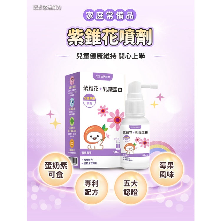 【悠活原力】小悠活紫錐花+乳鐵蛋白噴劑 50ml/盒 2歲以上適用 天然植物萃取 增強體力