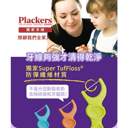 【派樂絲Plackers】牙線棒系列 多款可選 美國第一品牌 兒童牙線棒 含氟牙線棒 派樂絲牙線棒
