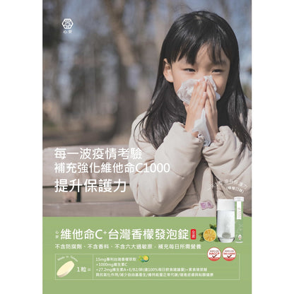 【心安】維他命C發泡錠(添加台灣香檬) 20錠/支 全素可食 維他命C1000 維生素C發泡錠