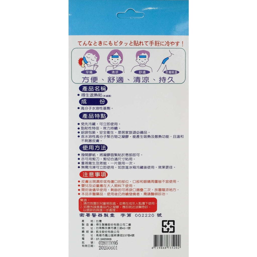 【得生】退熱貼 6入/盒 通用款/兒童款 成人小孩均適用 得生退熱貼 退燒 降溫 拆封即用 安全衛生