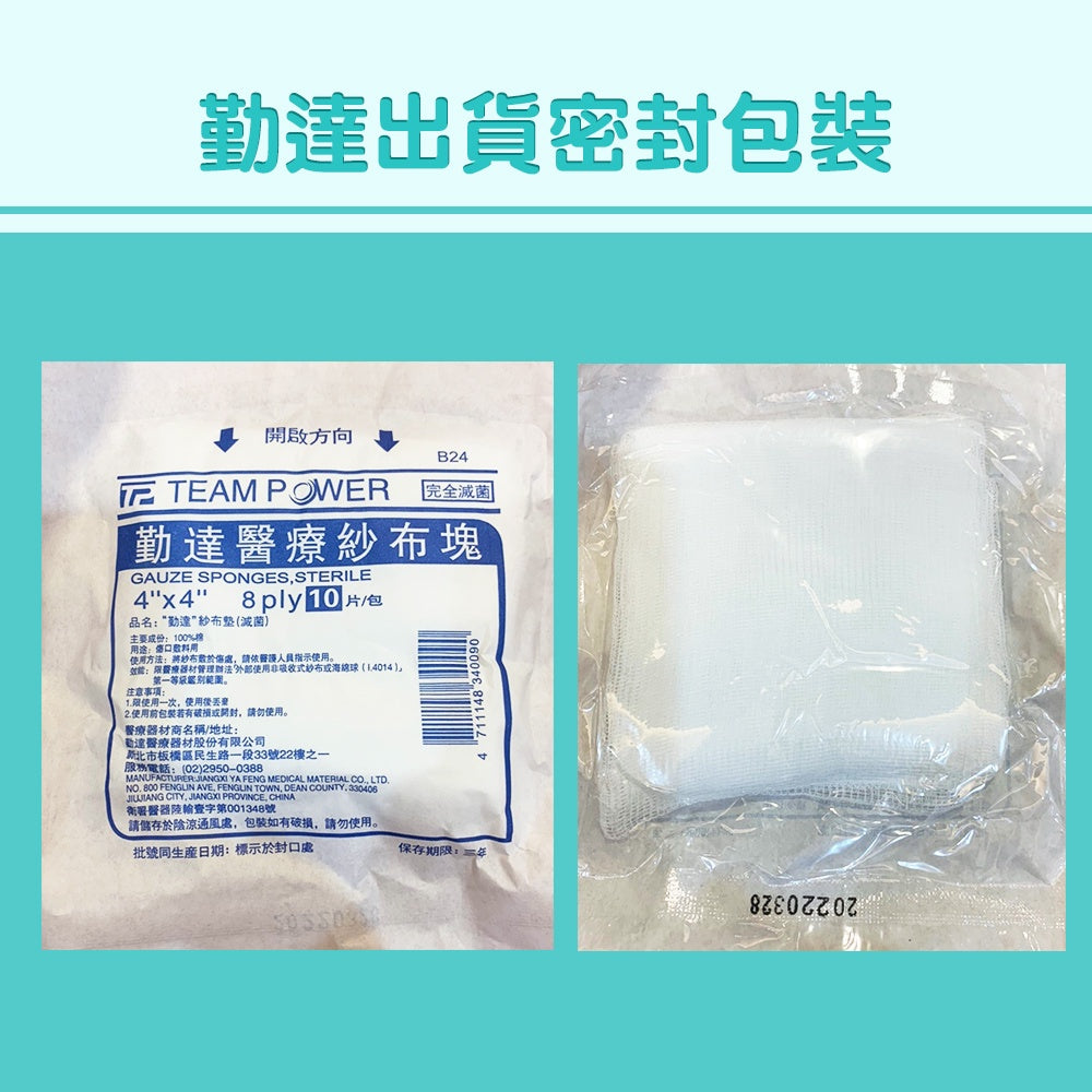 【勤達】滅菌紗布塊(純棉紗布) 三款可選 2x2/3x3/4x4 10片/包 傷口敷料 醫療紗布 純綿紗布
