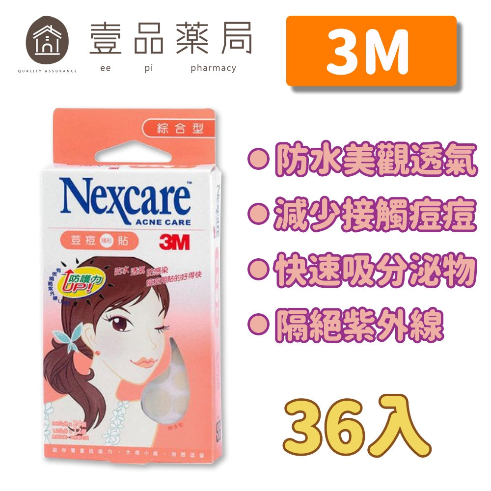 【3M】Nexcare 痘痘隱形貼(綜合型) 36入/盒 痘痘貼 隔絕髒污 有效吸收 親水性敷料