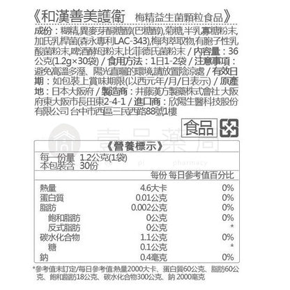 【IKOR醫珂】和漢善美護衛 梅精益生菌 30包/盒 日本進口 紀州梅精萃取 無添加 窈窕快攻