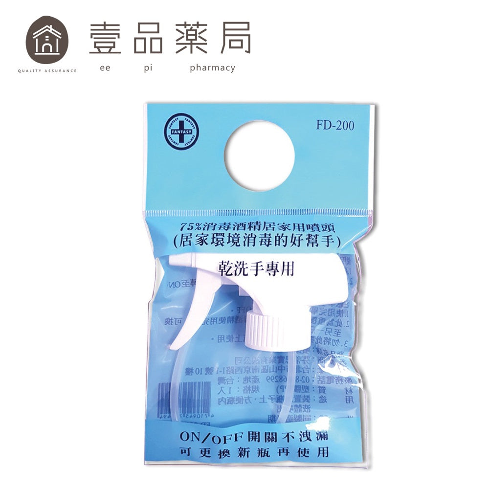 【芬蒂思】75%消毒酒精居家用噴頭 FD-200 (居家環境消毒的好幫手)