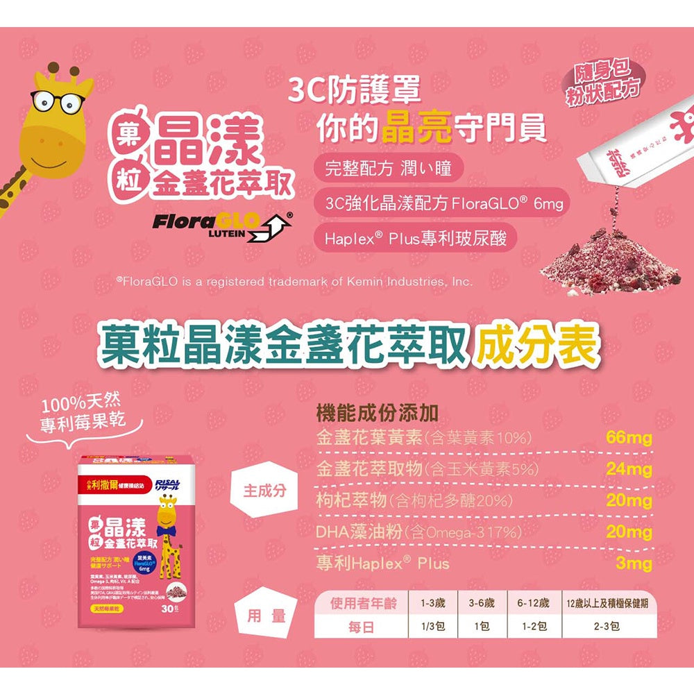 【小兒利撒爾】晶漾金盞花萃取-莓果菓粒 30包/盒 藻油DHA 維生素A 葉黃素