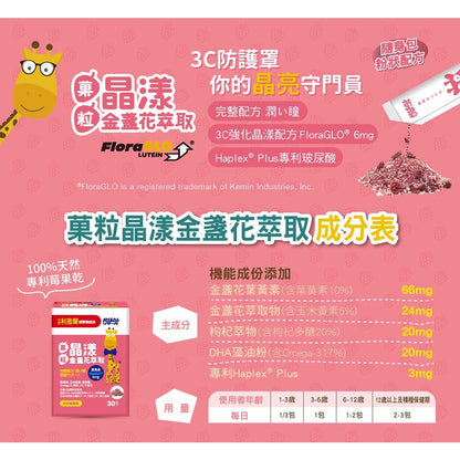 【小兒利撒爾】晶漾金盞花萃取-莓果菓粒 30包/盒 藻油DHA 維生素A 葉黃素