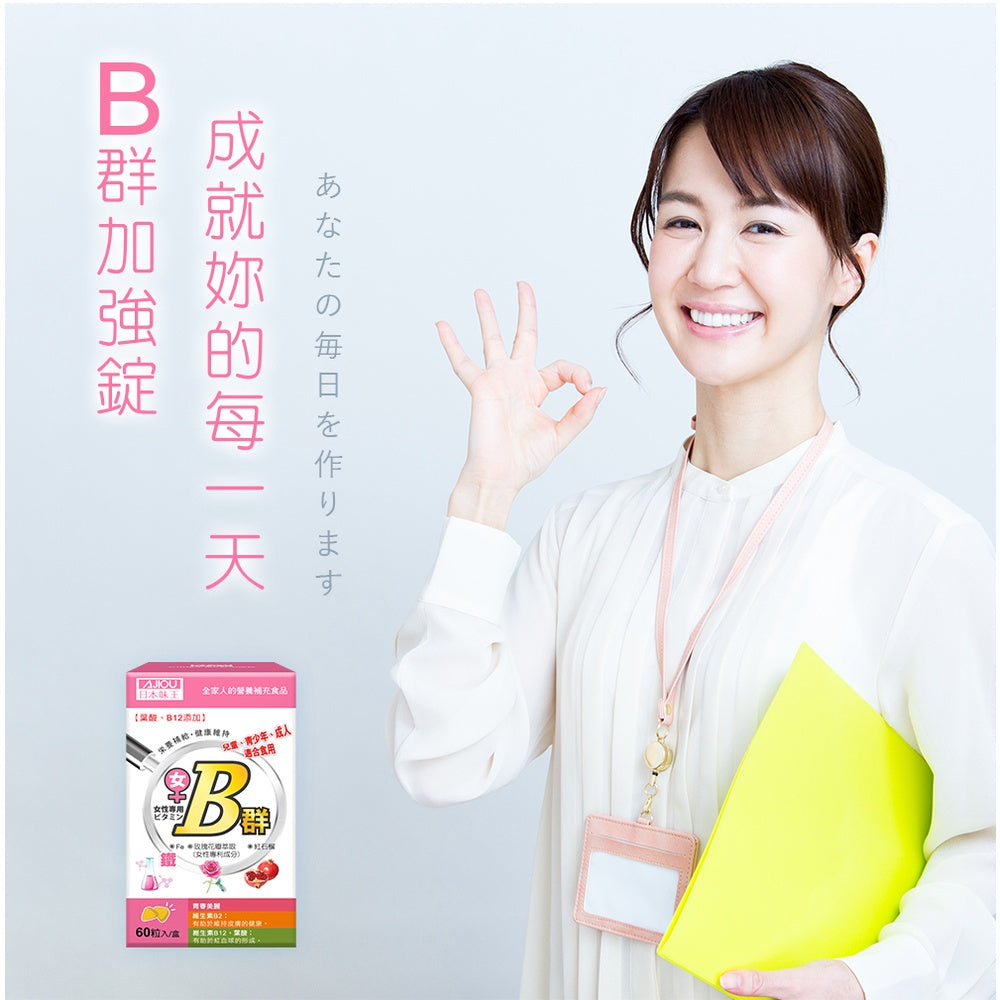 【日本味王】女用維生素B群加強錠 60粒/盒 綜合維生素B群 五味子萃取 紅石榴 東阪AJIOU