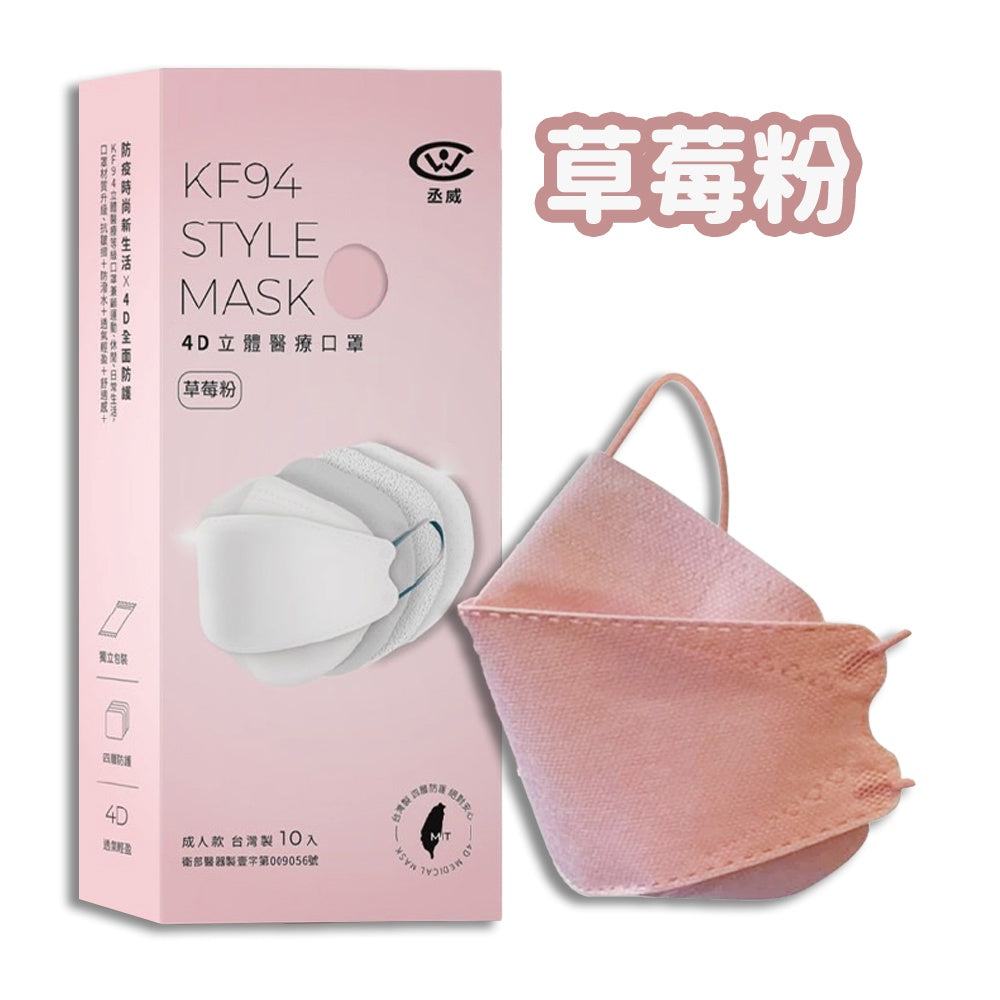【丞威】韓版4D立體KF94口罩 10片/盒 台灣製造 11色可選 醫療口罩 莫蘭迪色系 大地色系