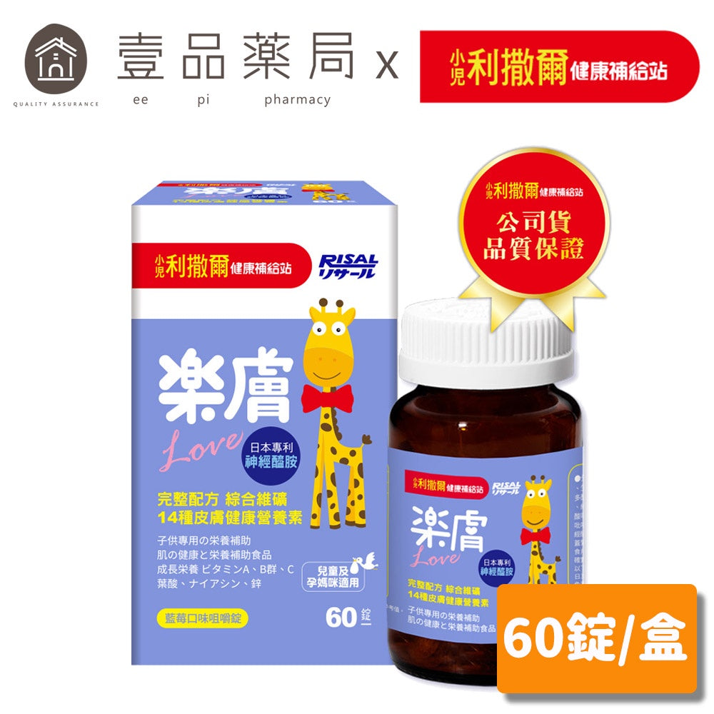 【小兒利撒爾】樂膚LOVE咀嚼錠 60錠/盒 藍莓口味 日本專利神經醯胺 兒童營養補充品