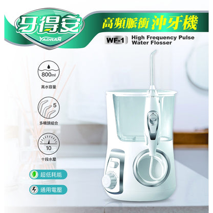 【牙得安】高頻脈衝沖牙機 WF-1 高頻脈衝水柱 18W大功率 360°旋轉噴頭 800ml水箱 防水設計