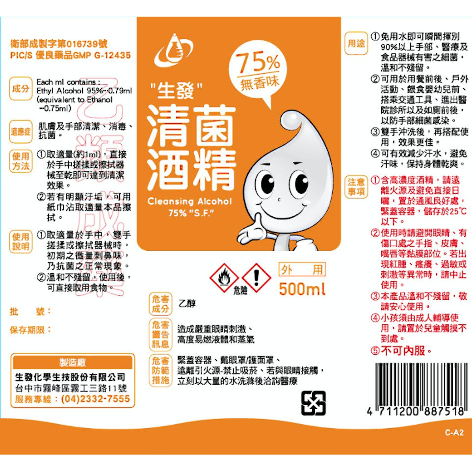 【生發】75％清菌酒精(乙類成藥) 500ml/瓶 藥用酒精 殺菌清潔 手部消毒